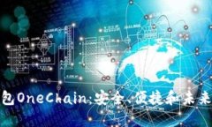 : 探索区块链钱包OneChain：安全、便捷