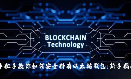 手把手教你如何安全持有以太坊钱包：新手指南