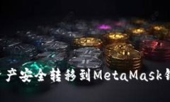 如何将火币资产安全转移到MetaMask钱包