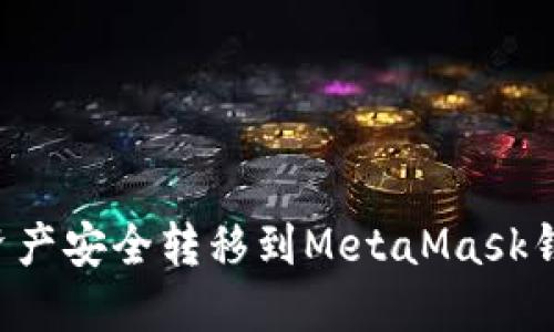 如何将火币资产安全转移到MetaMask钱包：详细指南