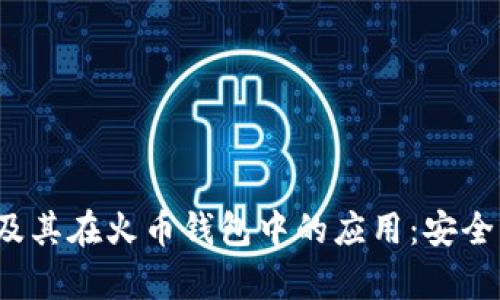 全面解析以太坊及其在火币钱包中的应用：安全、便捷与投资机会