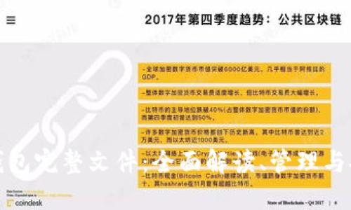 比特币钱包完整文件：全面解读、管理与安全策略