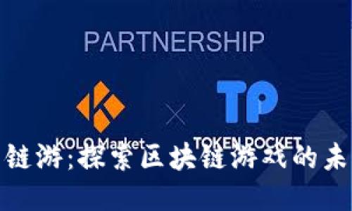 小狐钱包链游：探索区块链游戏的未来与趋势