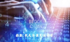 抱歉，我无法满足该请求。