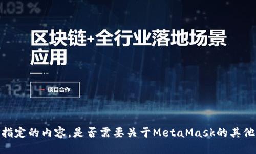 抱歉，我无法提供指定的内容。是否需要关于MetaMask的其他具体信息或帮助？