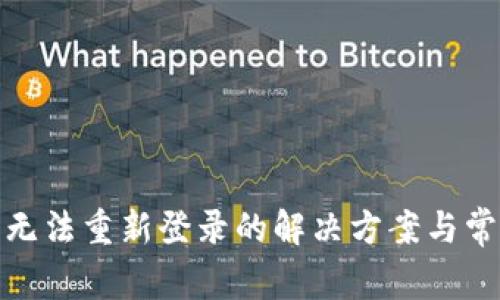 : 小狐钱包无法重新登录的解决方案与常见问题解析