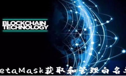 
如何通过MetaMask获取和管理白名单：完整指南