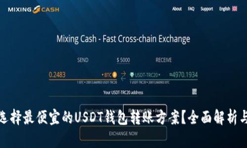 如何选择最便宜的USDT钱包转账方案？全面解析与比较