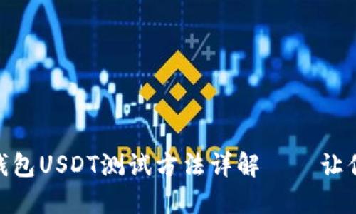 : 中本聪钱包USDT测试方法详解——让你轻松掌握