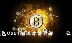 : 中本聪钱包USDT测试方法详解——让你