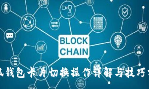 :
小狐钱包卡片切换操作详解与技巧分享