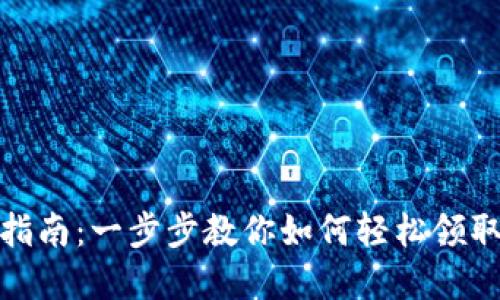 小狐钱包领币指南：一步步教你如何轻松领取加密货币奖励