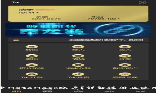 如何有效管理多个MetaMask账户？详解注册及使用不同账户的策略