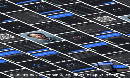  全面指南：如何安全地重新创建小狐钱包