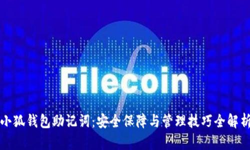 小狐钱包助记词：安全保障与管理技巧全解析