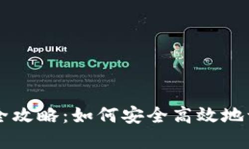 区块链钱包登录全攻略：如何安全高效地访问您的数字资产