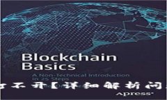区块链钱包打不开？详细解析问题及解