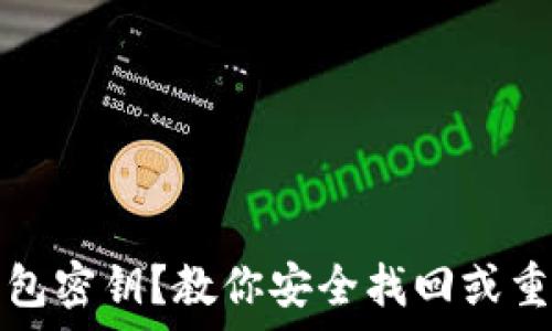   
忘记以太坊钱包密钥？教你安全找回或重置的有效方法