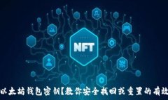   忘记以太坊钱包密钥？教你安全找回