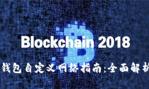 手机端小狐钱包自定义网络指南：全面解析与实用技巧