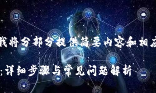 注意：由于提供的内容长度很大，我将分部分提供简要内容和相应的概念。以下为示例格式和内容。

小狐狸钱包如何轻松转入以太坊：详细步骤与常见问题解析