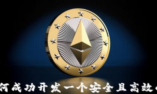 
全面指南：如何成功开发一个安全且高效的比特币钱包