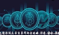 小狐钱包转移到火币交易所的全攻略：