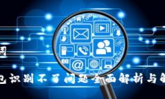 与关键词小狐钱包识别不了问题全面解