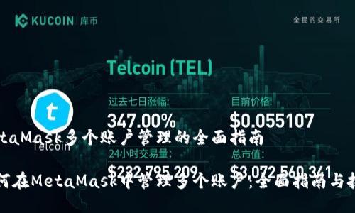 MetaMask多个账户管理的全面指南

如何在MetaMask中管理多个账户：全面指南与技巧