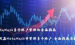 MetaMask多个账户管理的全面指南如何在