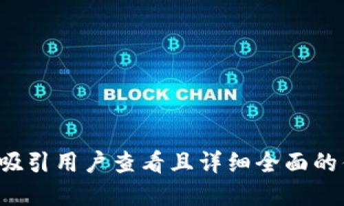 思考一个吸引用户查看且详细全面的优秀，放进