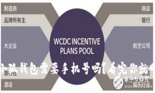 : 小狐钱包需要手机号吗？看完你就明白