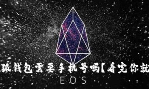 : 小狐钱包需要手机号吗？看完你就明白