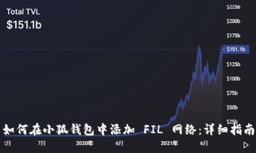 如何在小狐钱包中添加 FIL 网络：详细指南