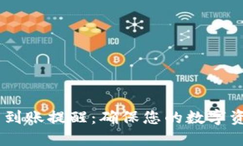 如何设置USDT钱包到账提醒：确保您的数字资产安全与即时通知