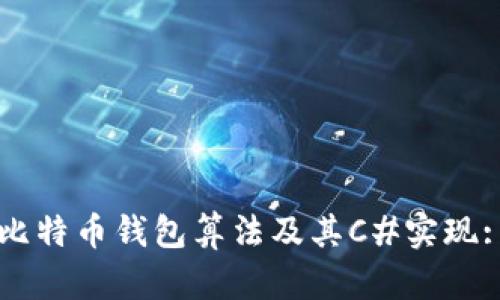 深入探索比特币钱包算法及其C#实现: 完整指南