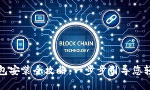 小狐钱包安装全攻略：一步步引导您轻松入门