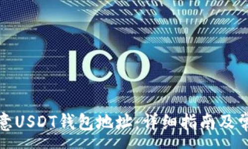 :
如何查看欧意USDT钱包地址：详细指南及常见问题解答