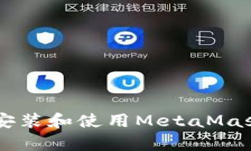  如何在安卓手机上安装和使用MetaMask中文版：全方位指南