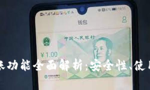 小狐钱包自动转账功能全面解析：安全性、使用教程及常见问题