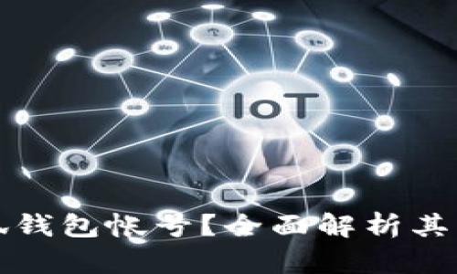 什么是小狐钱包帐号？全面解析其功能与特点