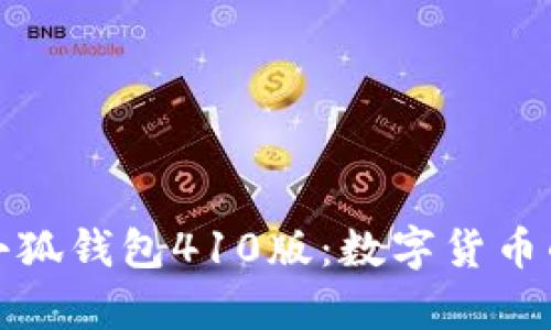 深入解析小狐钱包410版：数字货币的理想选择