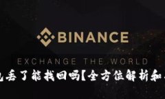 小狐钱包丢了能找回吗？全方位解析和