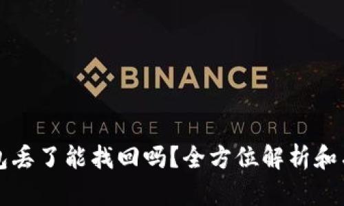 小狐钱包丢了能找回吗？全方位解析和有效对策