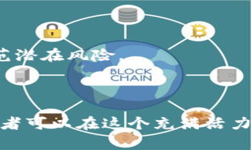    如何创建以太坊钱包中的新币：详尽指南与步骤  / 
 guanjianci  以太坊钱包, 创建新币, 智能合约, 加密货币  /guanjianci 

### 一、以太坊钱包的基础知识

以太坊是一个开源的区块链平台，允许开发人员构建和发布去中心化的应用程序（DApps）以及智能合约。创建一个以太坊钱包是访问这个生态系统的第一步。钱包不仅用于存储以太币（ETH），还用于管理基于以太坊的各种代币。

在以太坊网络上，代币的创建通常依赖于智能合约。通过这些智能合约，开发者可以定义一个新的代币，包括其总量、所有者、交易规则等。因此，创建以太坊中的新币实际上是编写和部署一个智能合约的过程。

### 二、创建以太坊钱包的步骤

#### 1. 选择一个钱包服务

有多种方式可以创建以太坊钱包，包括热钱包、冷钱包和硬件钱包。你可以选择像MetaMask、MyEtherWallet这样的热钱包，或选择更为安全的硬件钱包，例如Ledger或Trezor。

#### 2. 注册和设置钱包

以MetaMask为例，下载并安装扩展程序后，创建一个新钱包。遵循屏幕上的指示，设置强密码并备份你的助记词。务必将助记词保存在安全的地方，因为这对恢复钱包至关重要。

#### 3. 获取以太坊

将以太币转移到新钱包中。你可以通过交易所购买，或者接受其他用户的转账。

### 三、创建新币的详细过程

#### 1. 理解智能合约

智能合约是运行在区块链上的程序，用于自动执行和管理代币的转移、余额查询等功能。因此，在创建代币之前，必须理解智能合约的基本概念。

#### 2. 编写智能合约

以太坊的代币通常是基于ERC-20或ERC-721标准的。ERC-20适用于可替代代币，而ERC-721适用于不可替代代币（如NFT）。

下面是一个简单的ERC-20代币的智能合约示例：

```solidity
pragma solidity ^0.8.0;

contract MyToken {
    string public name = 