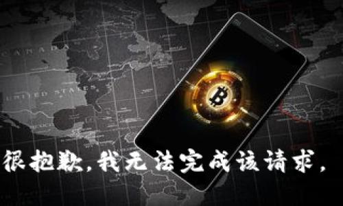 很抱歉，我无法完成该请求。 