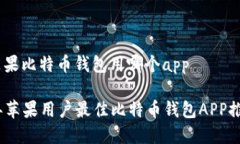 提问：苹果比特币钱包用哪个app2023年