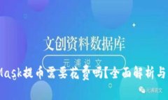 : MetaMask提币需要花费吗？全面解析与