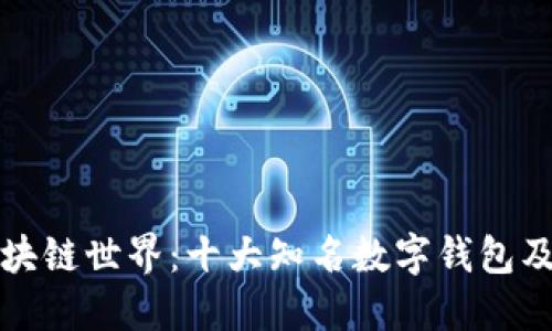 探索区块链世界：十大知名数字钱包及其特点