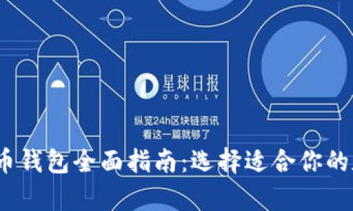 2023年最佳比特币钱包全面指南：选择适合你的数字货币存储方案